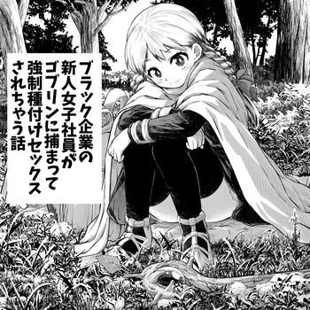 Black Kigyou no Shinjin Joshi Shain ga Goblin ni Tsukamatte Kyousei Tanetsuke Sex Sarechau Hanashi cover