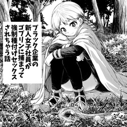 Black Kigyou no Shinjin Joshi Shain ga Goblin ni Tsukamatte Kyousei Tanetsuke Sex Sarechau Hanashi