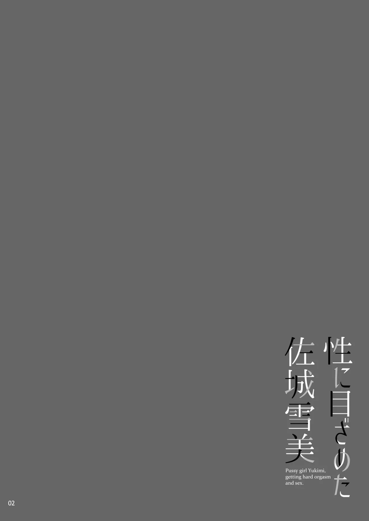 性に目ざめた佐○雪美 page 3 full