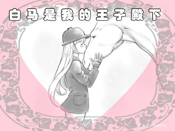 白马是我的王子殿下｜Hakuba ga Watashi no Ouji-sama cover