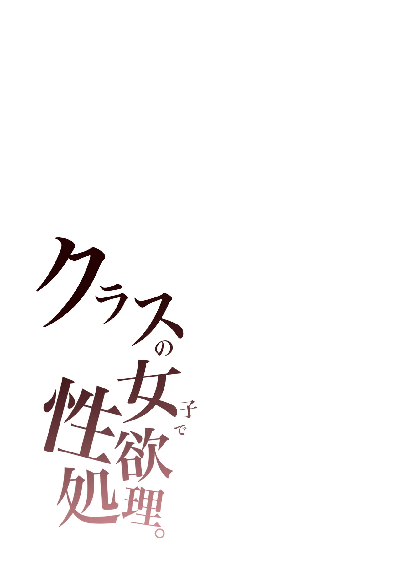 クラスの女子で性欲処理 page 3 full