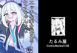 ケイちゃんがエッチな事を覚える本
