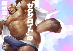 セクサロイドの真中さん