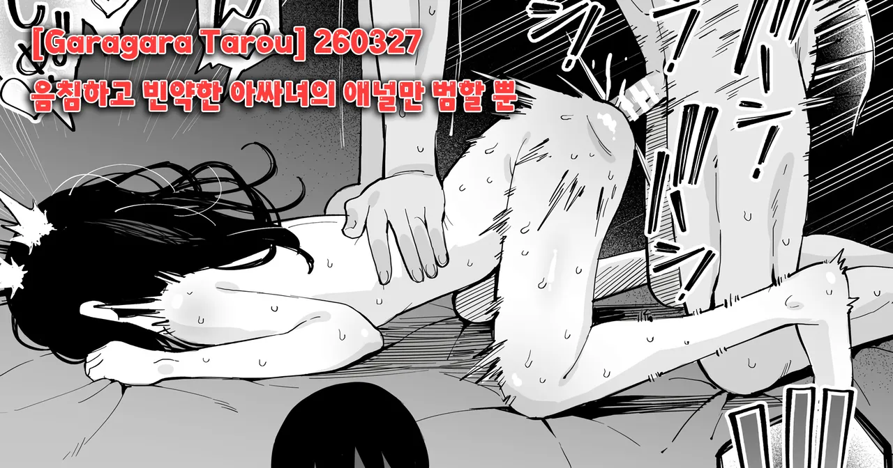 260327 음침하고 빈약한 아싸녀의 애널만 범할 뿐 page 1 full