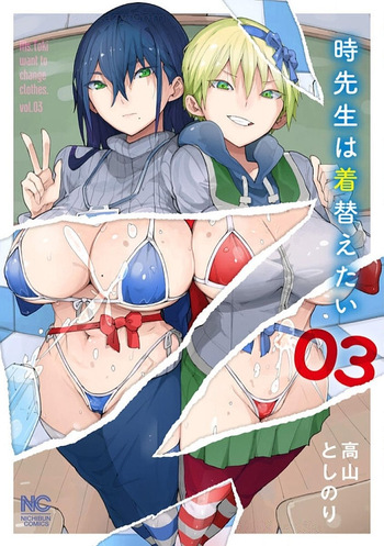 時先生は着替えたい 第03巻 cover