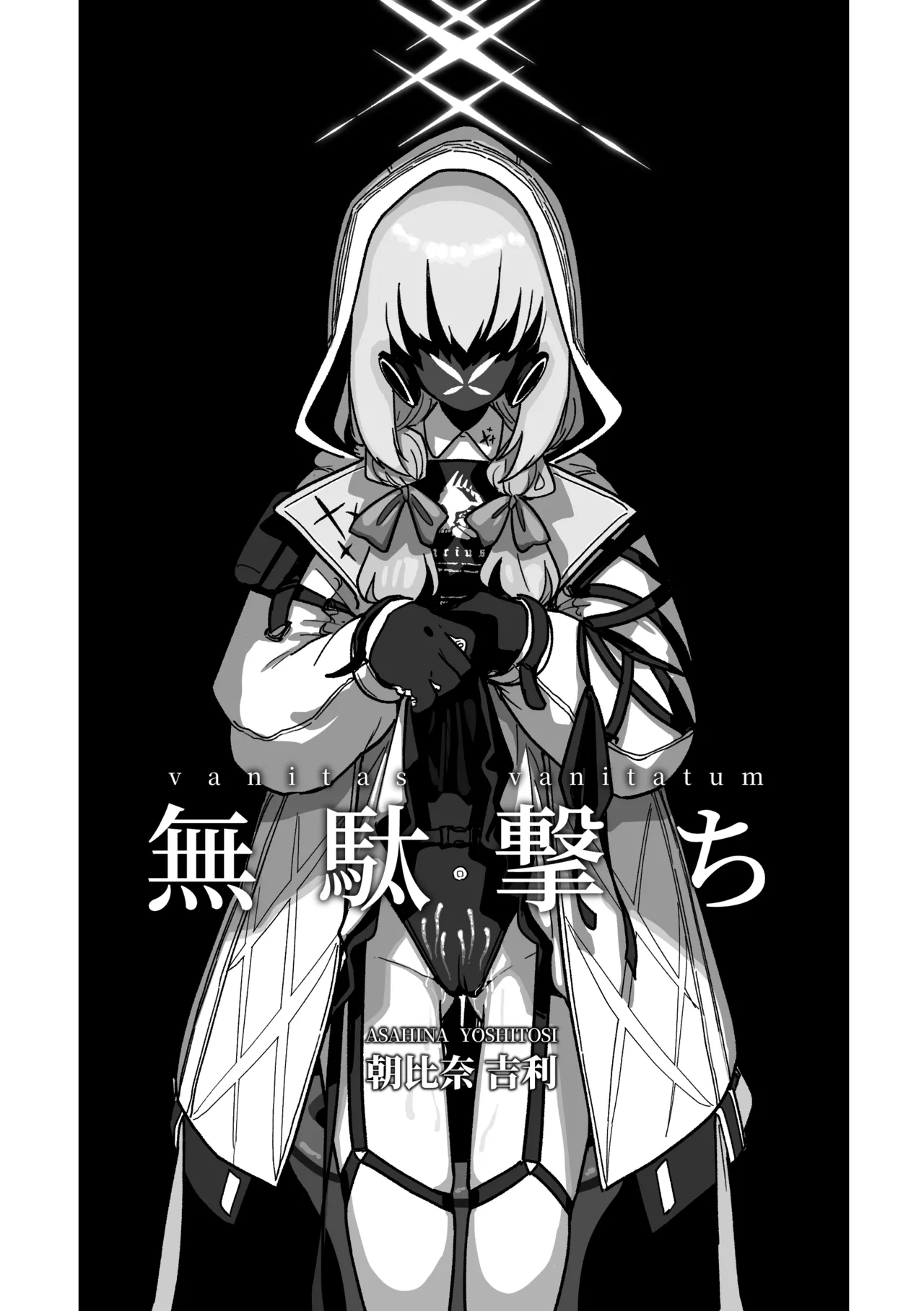 無駄撃ち page 1 full