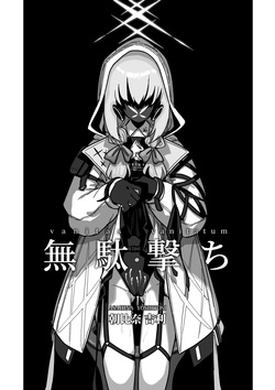 無駄撃ち