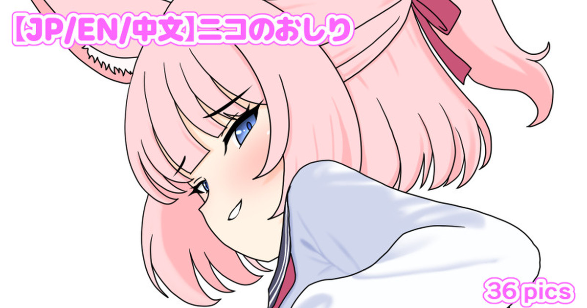 ニコのおしり page 1 full