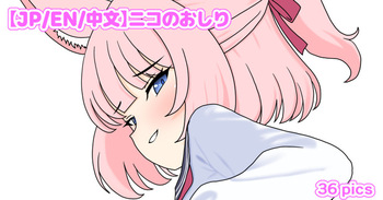 ニコのおしり cover