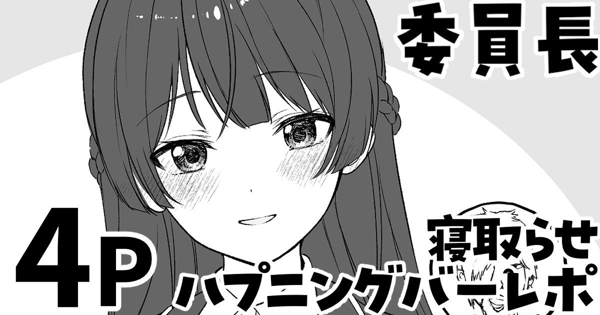 委員長の寝取らせハプニングバーレポ page 1 full