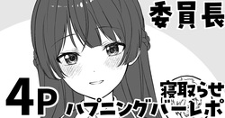 委員長の寝取らせハプニングバーレポ