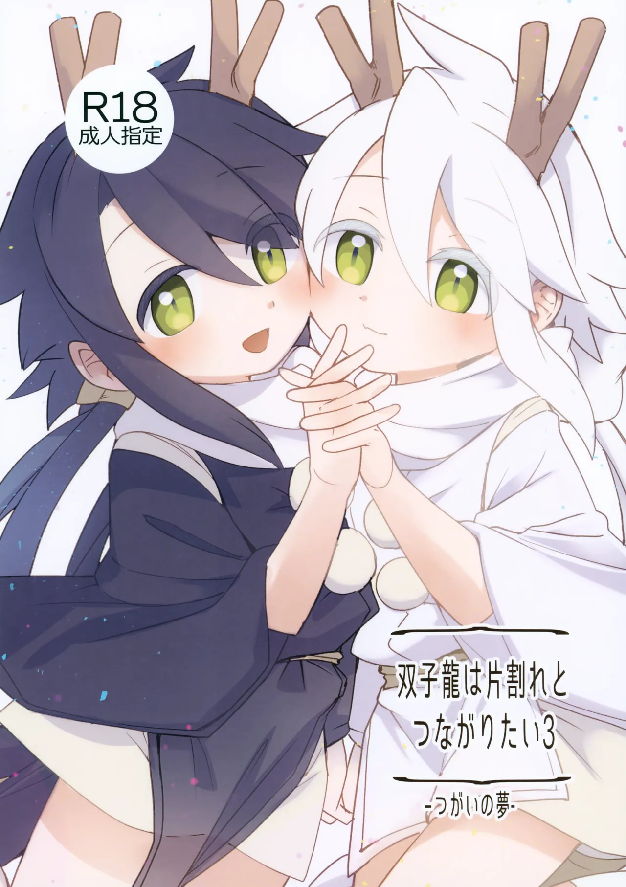 Futagoryuu wa Kataware to Tsunagaritai 3 page 1 full