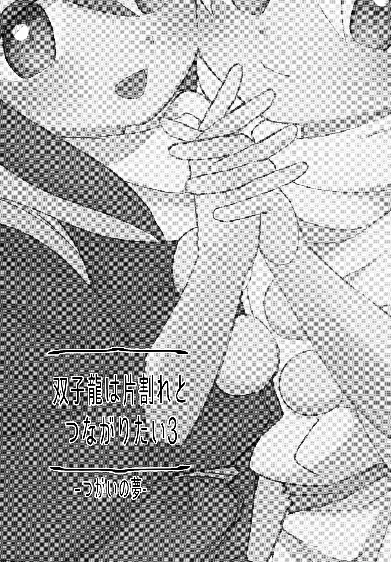 Futagoryuu wa Kataware to Tsunagaritai 3 page 4 full