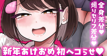 【全身／煽りセリフ差分】新年初ヘコらせ💕 cover