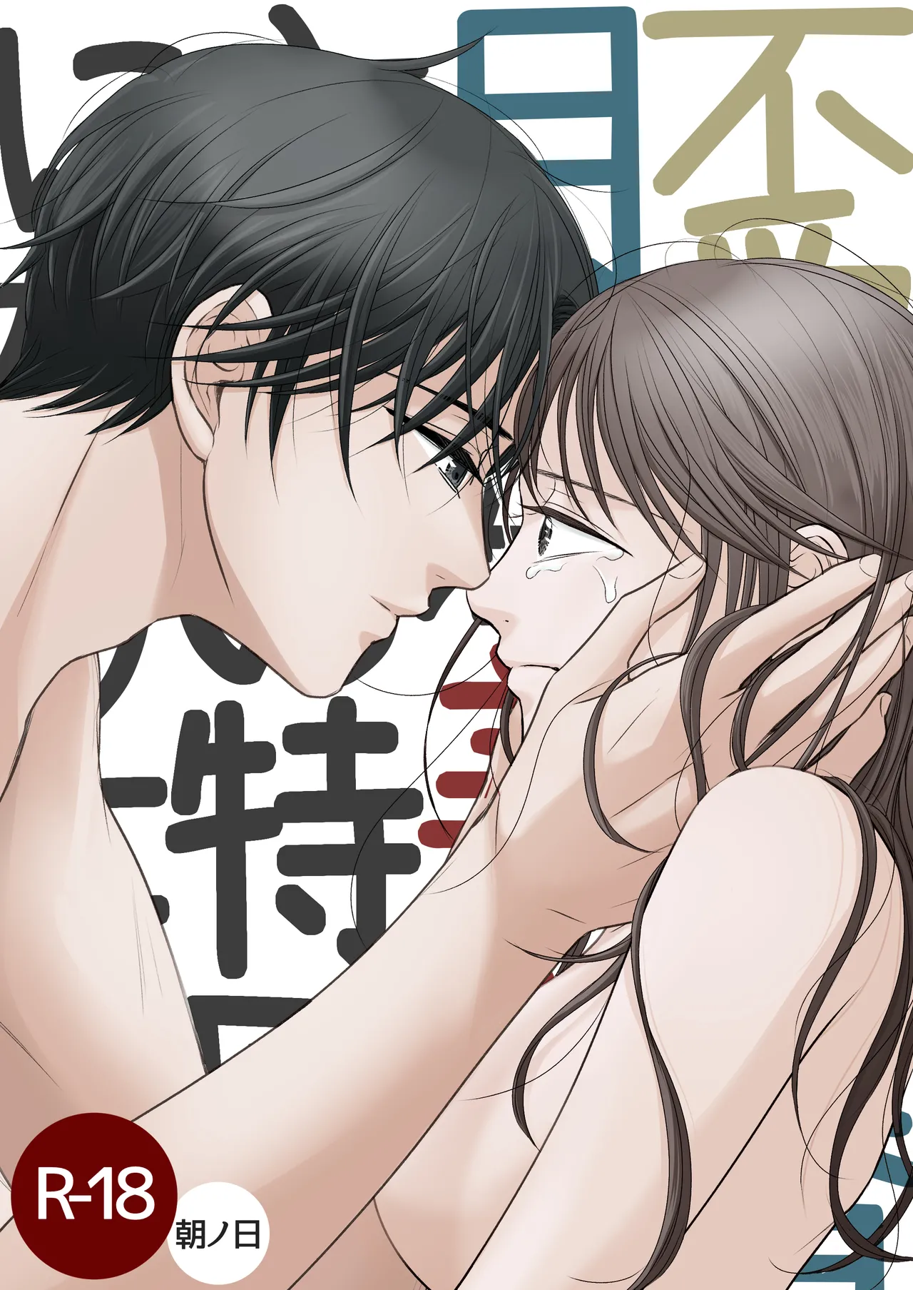 不愛想な香月くん、美咲さんの特別になりたい page 1 full