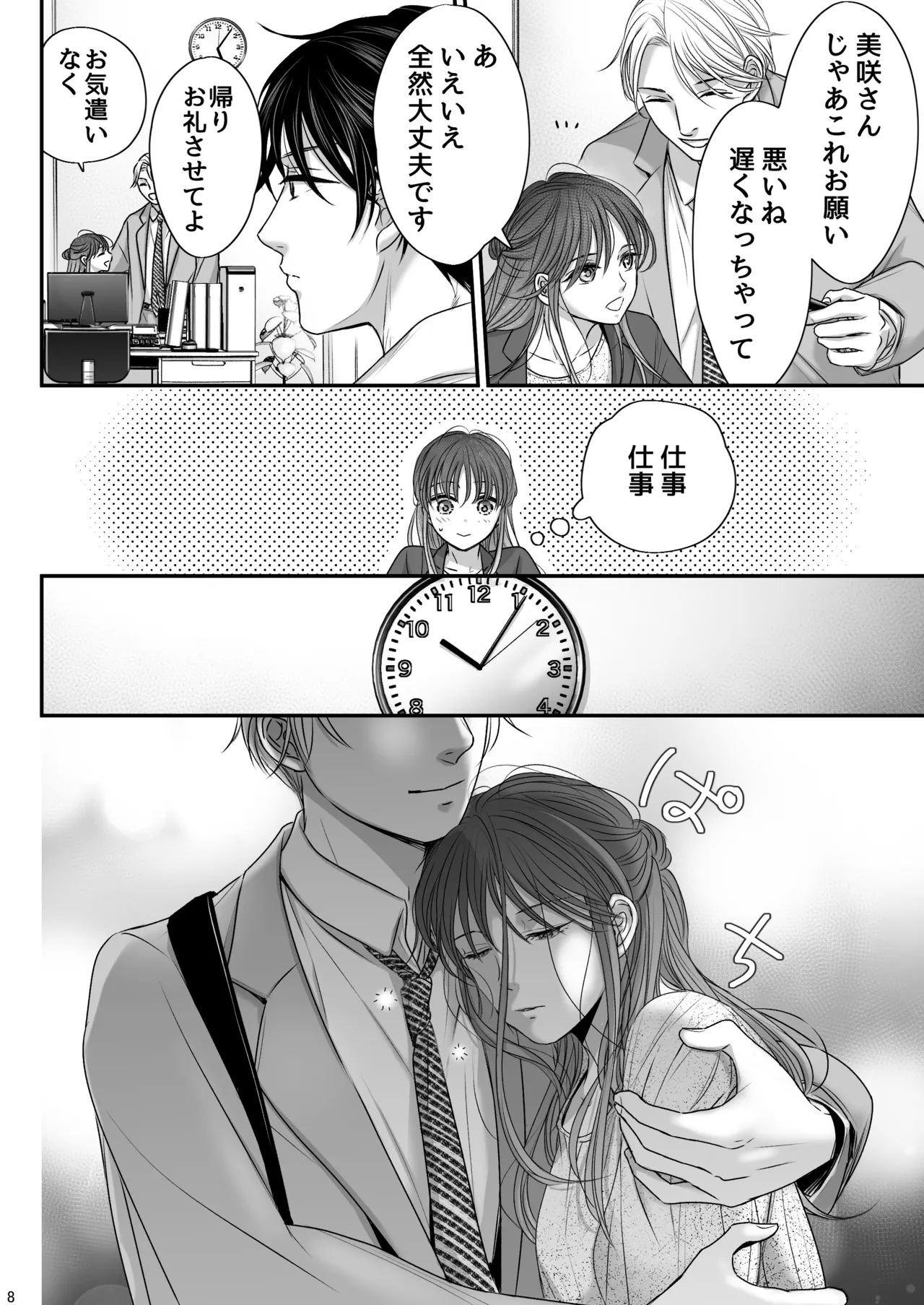 不愛想な香月くん、美咲さんの特別になりたい page 8 full