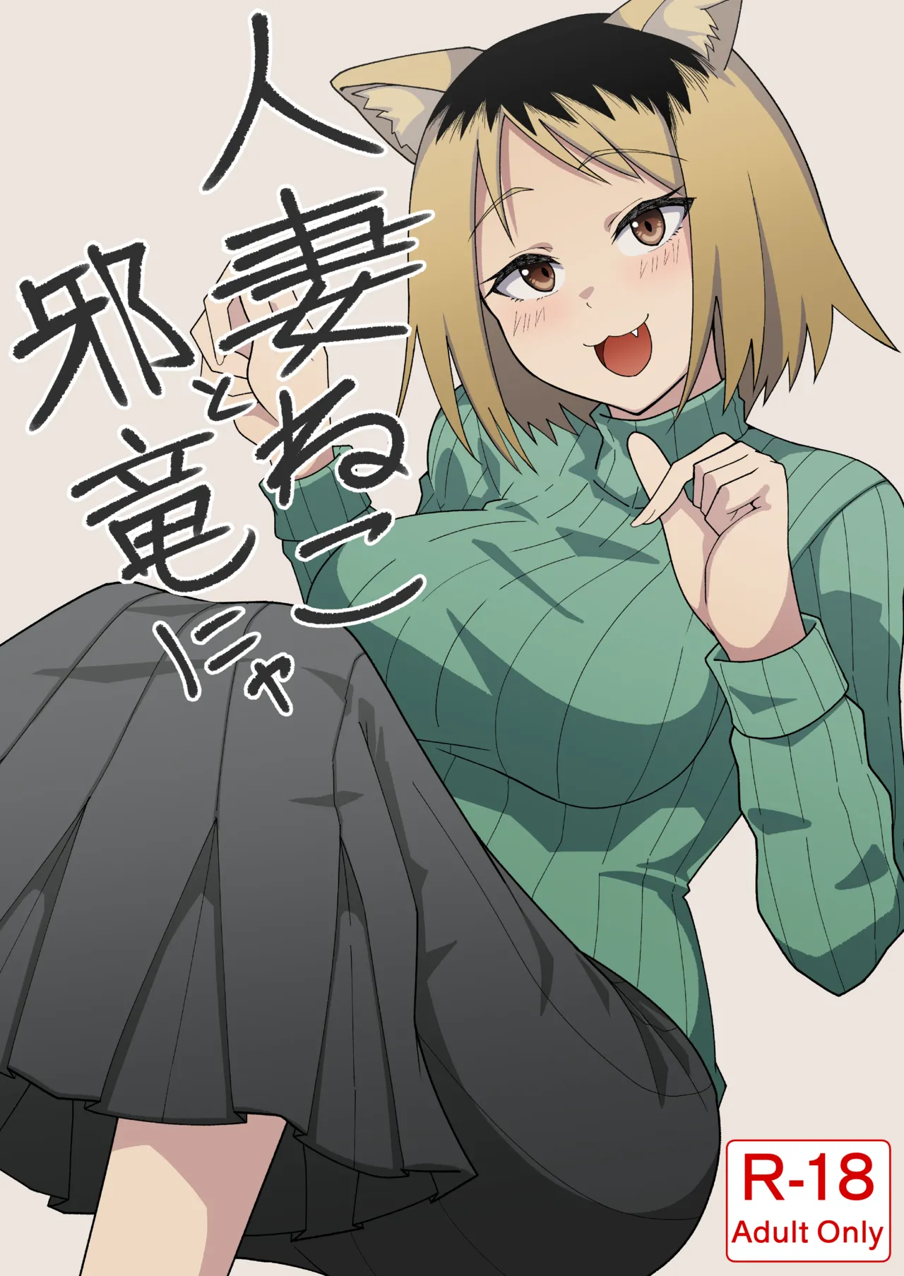 Hitozuma ne koto Jaryuu nya page 1 full