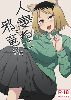 Hitozuma ne koto Jaryuu nya