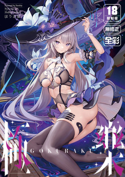 極樂 dl uncen
