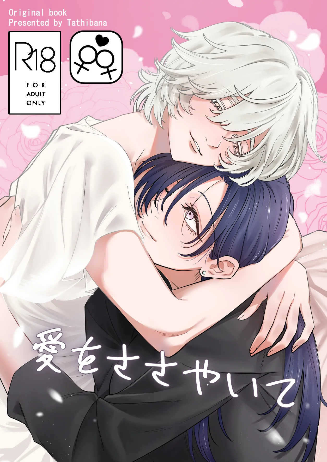 愛をささやいて page 1 full