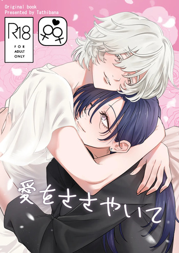 愛をささやいて cover
