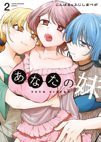あなたの妹 第02巻 cover