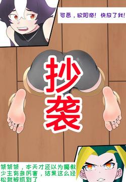 【死妈抄袭狗盗图创作】被抓住的魔教少女