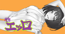 月刊エッロ モノクロ5ページ