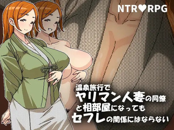 温泉旅行でヤリマン人妻の同僚と相部屋になってもセフレの関係にはならない cover