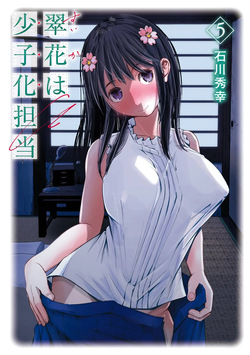 翠花は少子化担当5