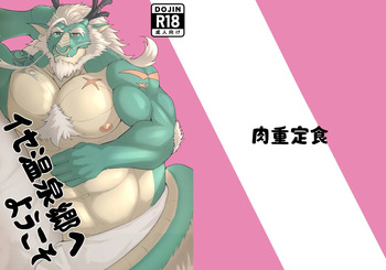 イセ温泉郷にようこそ cover