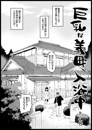 巨乳な義母、入浴中 cover