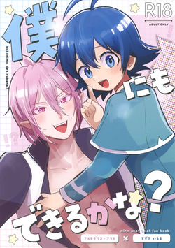 Boku ni mo Dekiru Kana?