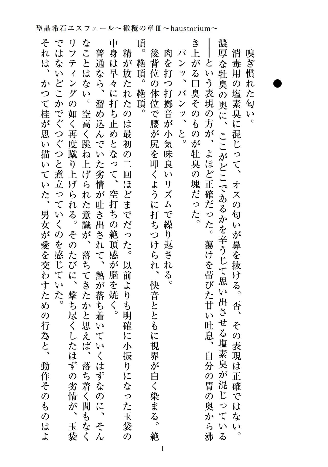 聖晶希石エスフェール～橄欖の章III～haustorium～ page 3 full