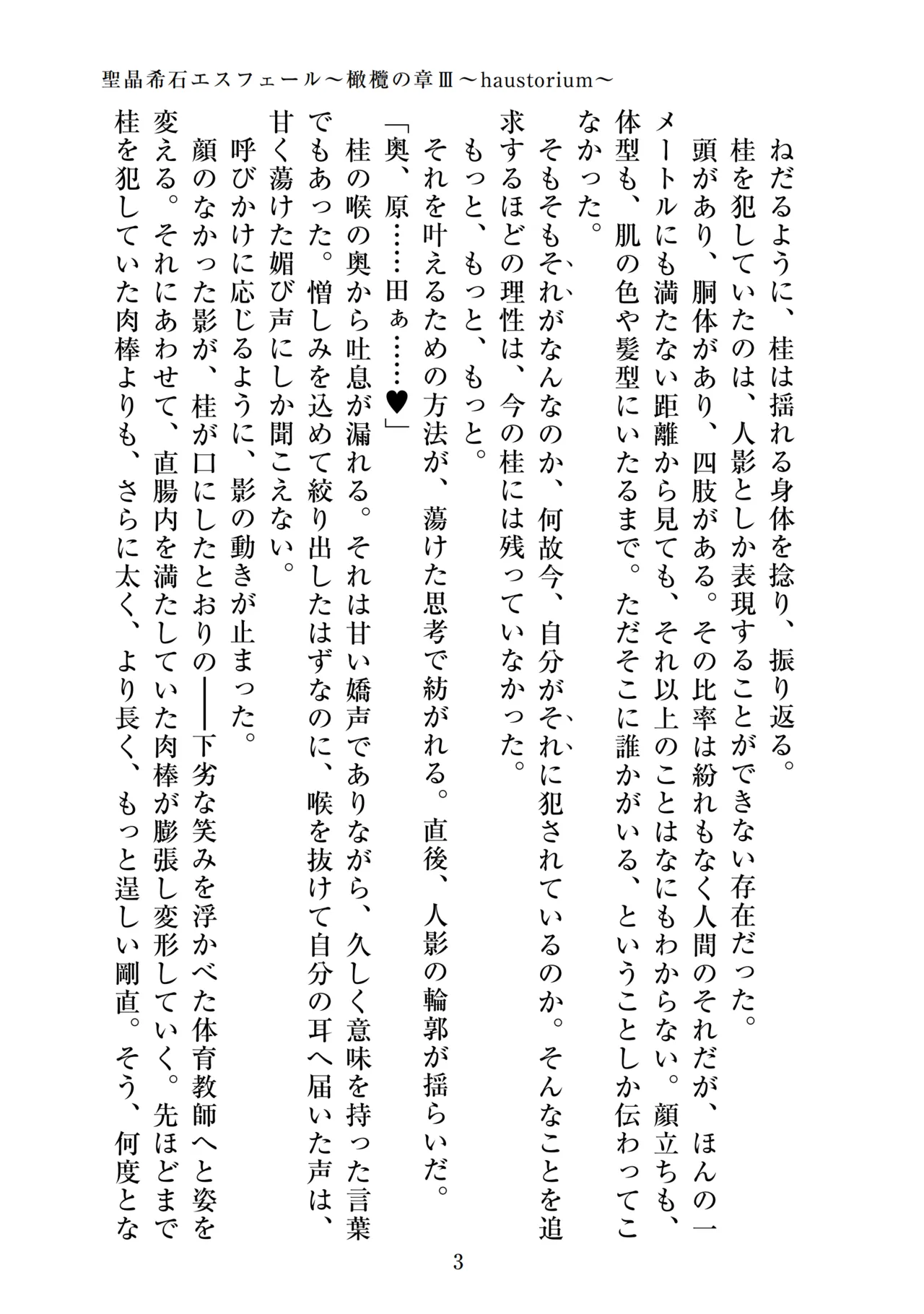 聖晶希石エスフェール～橄欖の章III～haustorium～ page 5 full