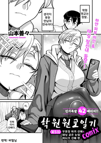 Gakuen Suppo Nikki  Ch.5 | 학원원교일기 Comix 5화 cover