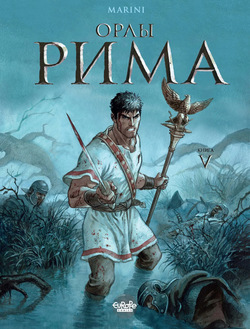 Орлы Рима - Книга V