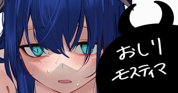 おしりモスティマ cover