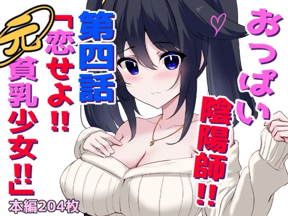 Oppai Onmyōji!! Episode 4: Fall in love!! Former flat-chested girl!! page 1 full