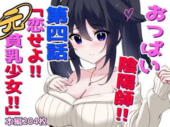 Oppai Onmyōji!! Episode 4: Fall in love!! Former flat-chested girl!! cover