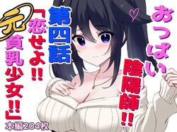 Oppai Onmyōji!! Episode 4: Fall in love!! Former flat-chested girl!!