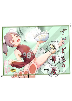 Zakodomo no Chukaya