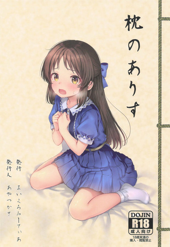 枕のありす cover