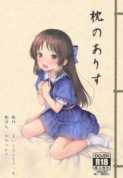 枕のありす