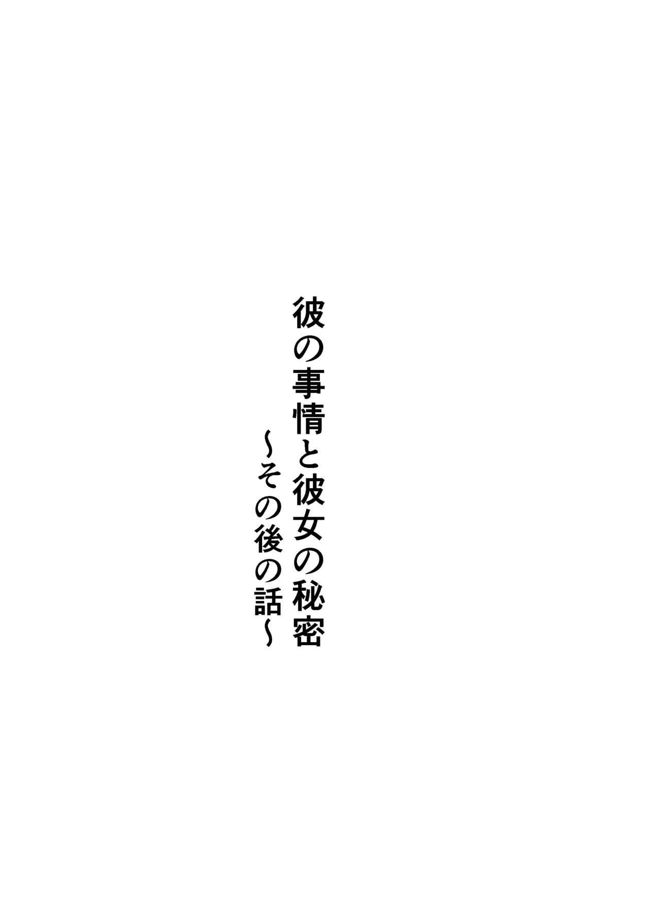 Kare no Jijou to Kanojo no Himitsu～sono ato no hanasi～ page 2 full