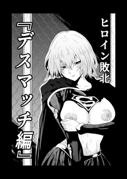 ヒロイン敗北 -デスマッチ編-