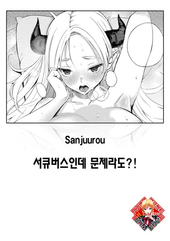Succubus Desuga Naniga!? | 서큐버스인데 문제라도?! cover