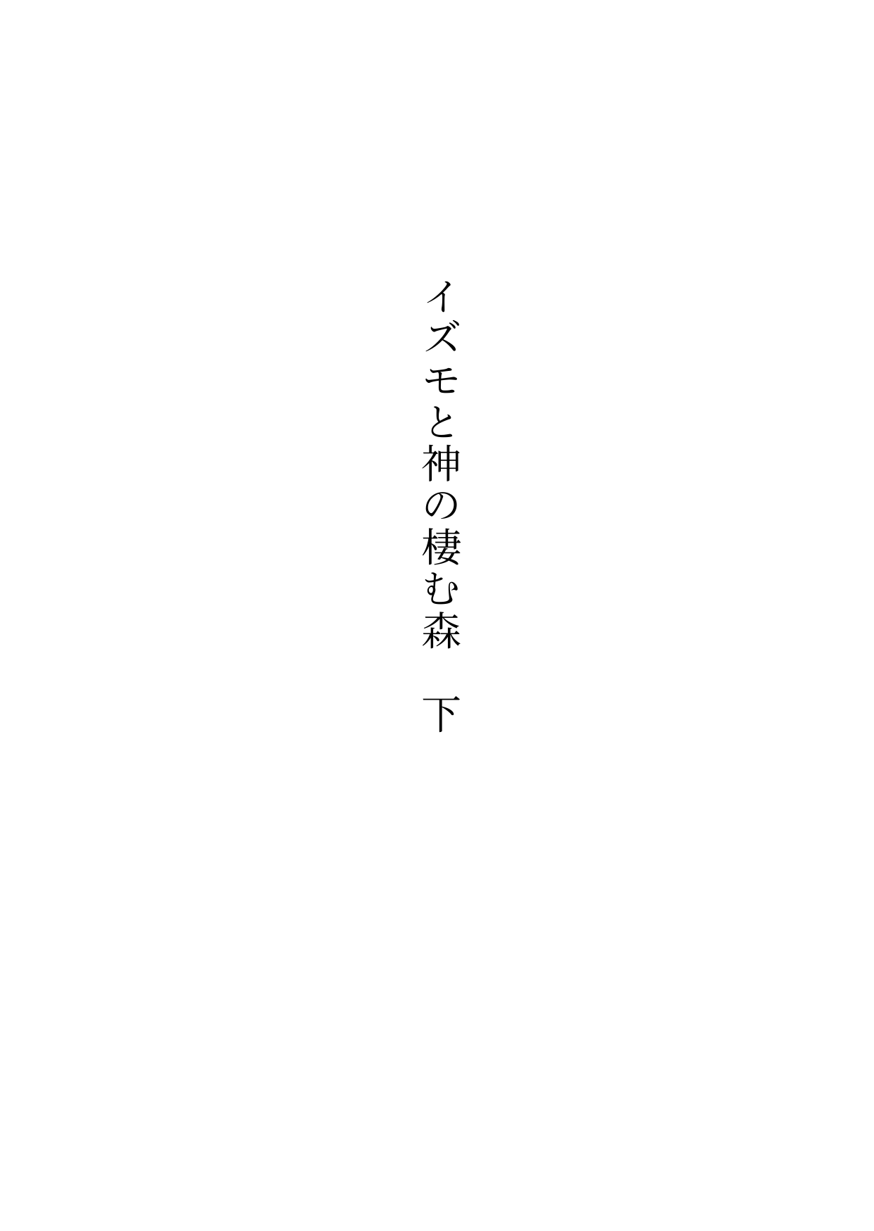 Izumo to Kami no Sumu Mori - Part 2 page 4 full