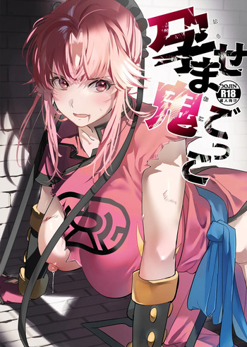 孕ませ鬼ごっこ cover