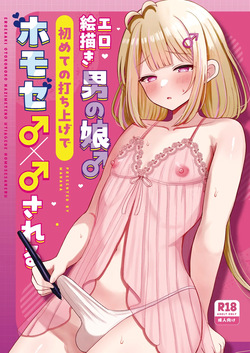 Ero Ekaki Otoko no Musume ♂ Hajimete no Uchiage de Homose ♂ × ♂ sa Reru